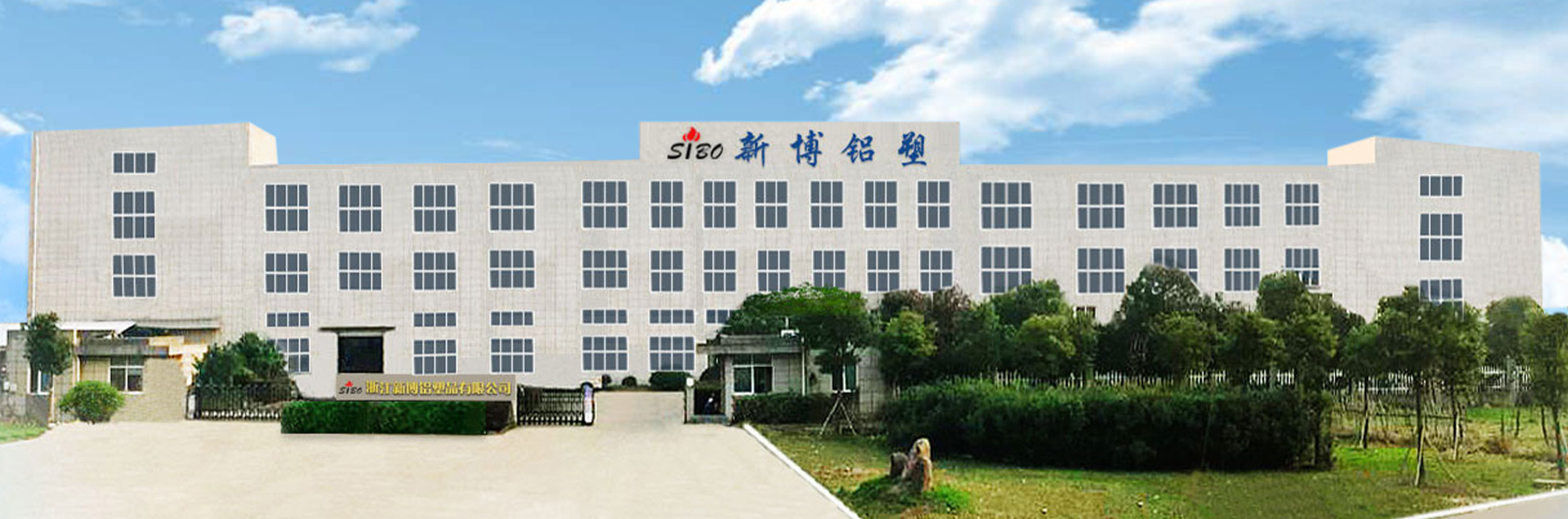 Zhejiang Xinbo Aluminum and Plastic Co., Ltd.